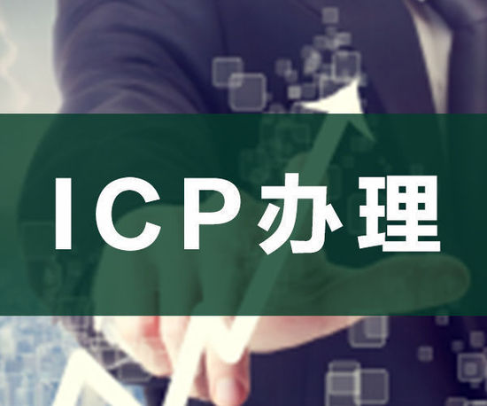 ODI申請，ICP申請，ICP辦理