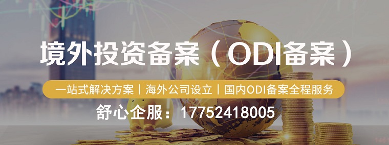 辦理深圳ODI備案