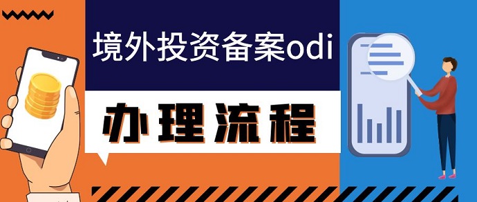 境外投資備案odi