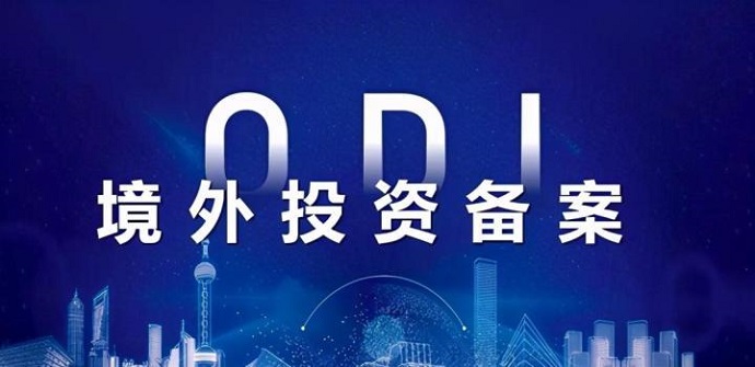 ODI備案資金返程